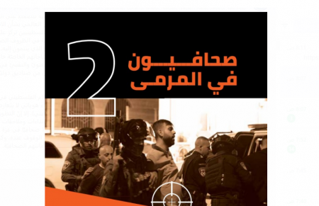 دراسة بحثية تبرز الحاجة الملحة إلى الحماية الدوليّة للصحافيين الفلسطينيين